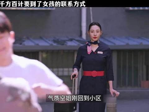 千方百计要到了女孩的联系方式 她不好搞，就先搞定她妈…白百何 黄轩