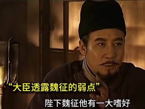 贞观之治：魏征喜欢吃菠菜