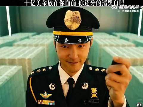 二十亿美金在你面前 你还分得清黑白吗？