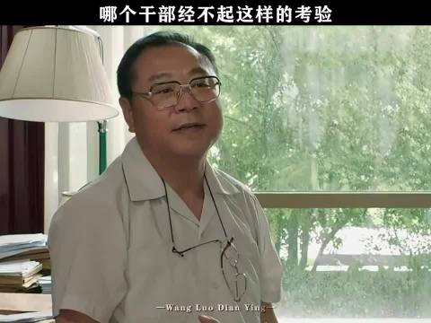 哪个干部经不起这样的考验