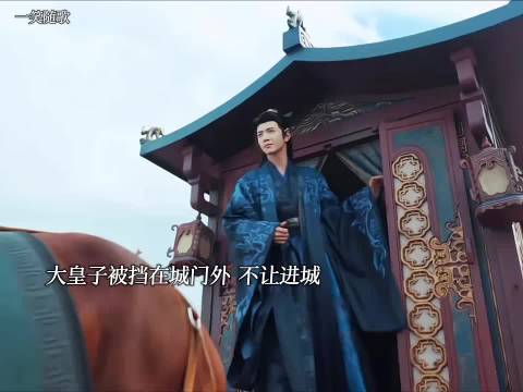 大皇子被挡在城外，不让进城
