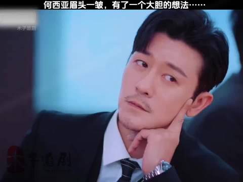 何西亚突发奇想引发剧情转折