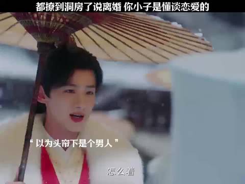 都撩到洞房了说离婚 你小子是懂谈恋爱的