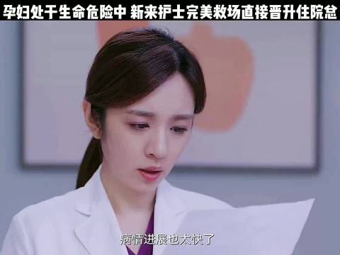 孕妇生命垂危，新护士临危施救获晋升