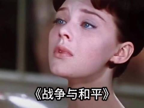 苏版《战争与和平》获奥斯卡最佳外语片，美版女主不敌