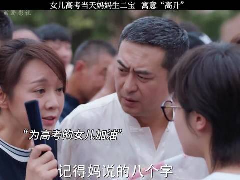 女儿高考当天妈妈生二宝 寓意着高升﻿ /少年派2/张嘉译/闫妮/赵今麦