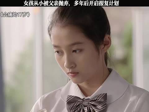 女孩从小被父亲抛弃，她也渴望有一个幸福家庭