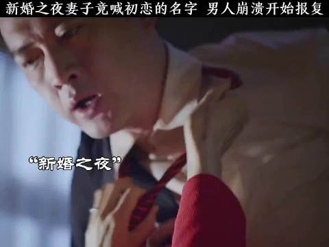 新婚之夜妻子竟喊初恋的名字，丈夫崩溃开始报复