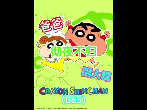 美伢发现广志身上都是口红印，这下广志彻底惨了， 蜡笔小新解说