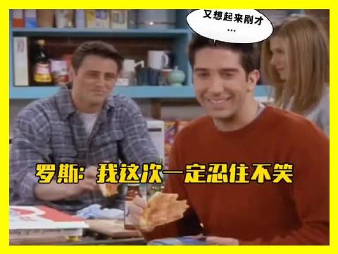 老友记名场面再现，乔伊菲比戳破罗斯淡定
