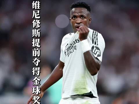 维尼修斯即将获得金球奖？或出现最大黑马