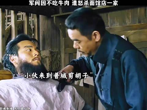 老大因不吃牛肉遭怒杀面馆店一家