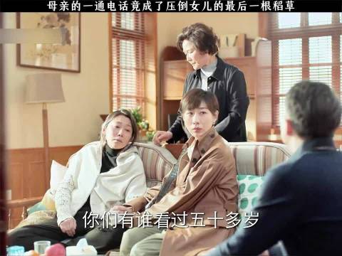 母亲的一通电话竟成了压倒女儿的最后一根稻草