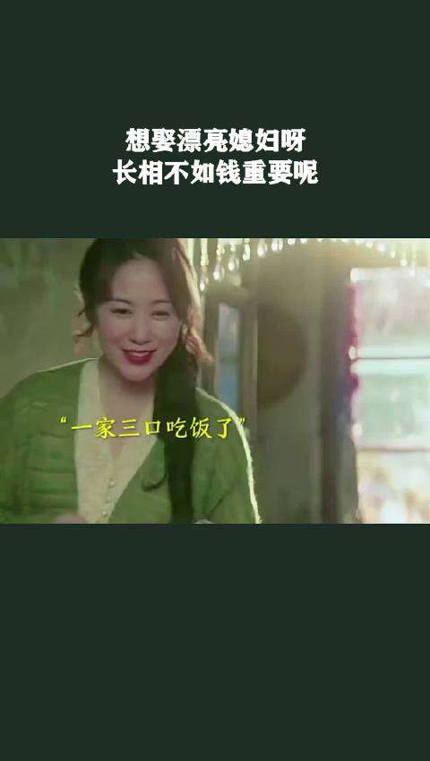 想娶漂亮媳妇呀，长相不如钱重要呢