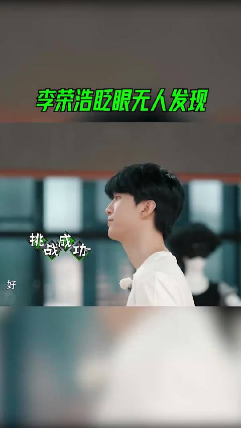李荣浩眨眼竟无人察觉