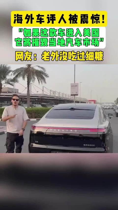 海外车评人惊叹中国车型将冲击美国市场