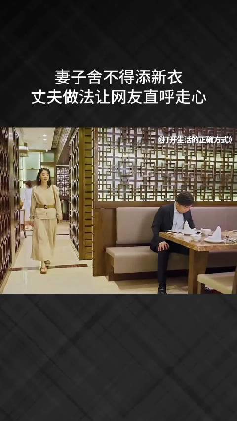 妻子舍不得添新衣，丈夫做法让网友直呼走心