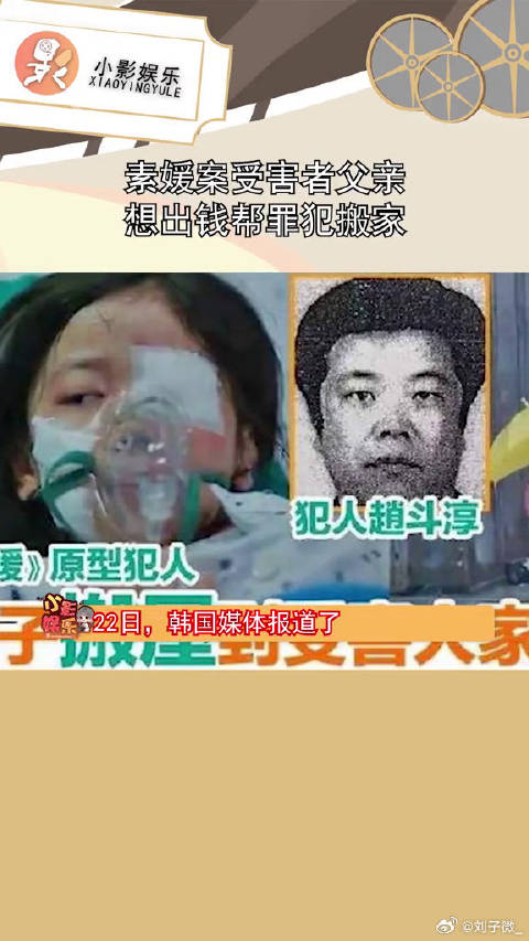 素媛案受害者父亲想出钱帮罪犯搬家，对此你怎么看？微博VC计划