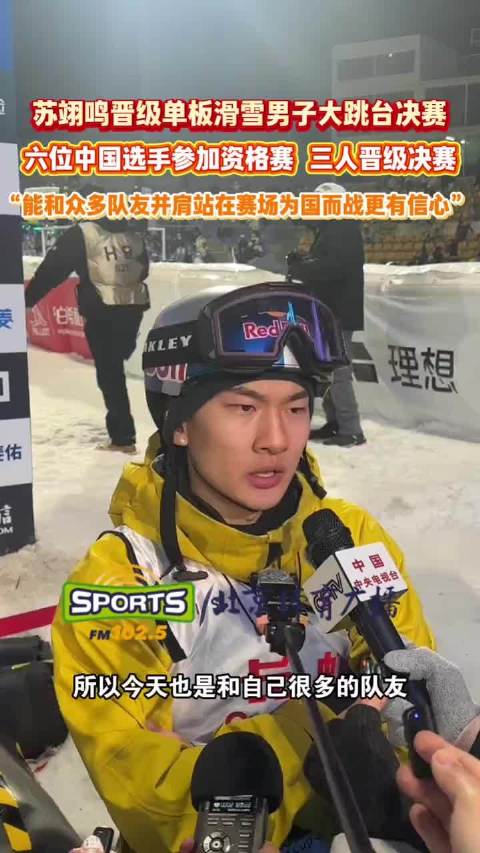 苏翊鸣携队友晋级滑雪大跳台决赛，称中国单板水平提升