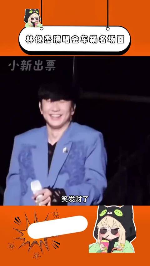林俊杰演唱会车祸名场面 这屁股是得夹多紧才上得去啊