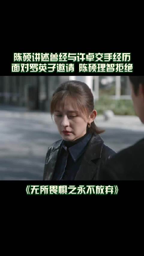 陈硕揭露许卓真面目，面对罗英子的邀请，他选择冷静回绝