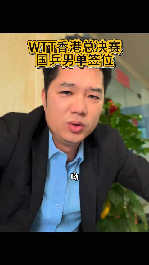 WTT香港总决赛林诗栋首轮对阵梁靖崑