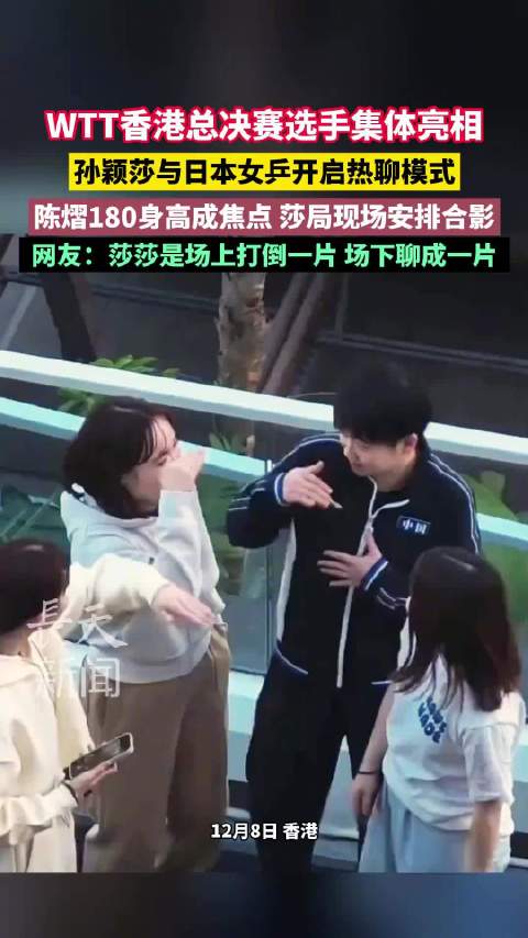 孙颖莎与伊藤美诚等名将开启热聊模式