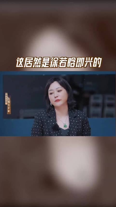 这竟然是徐若晗的即兴发挥，不愧是天才型演员