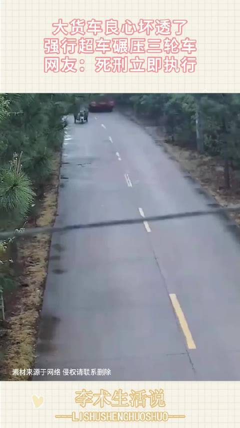 大货车良心坏透了，强行超车碾压三轮车，网友：s刑立即执行！ ！
