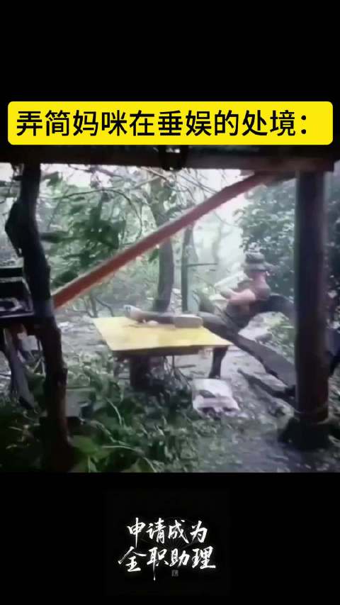 我弄简妈咪就这样在垂娱举步维艰@奕耳本奕耳 @弄简工作室