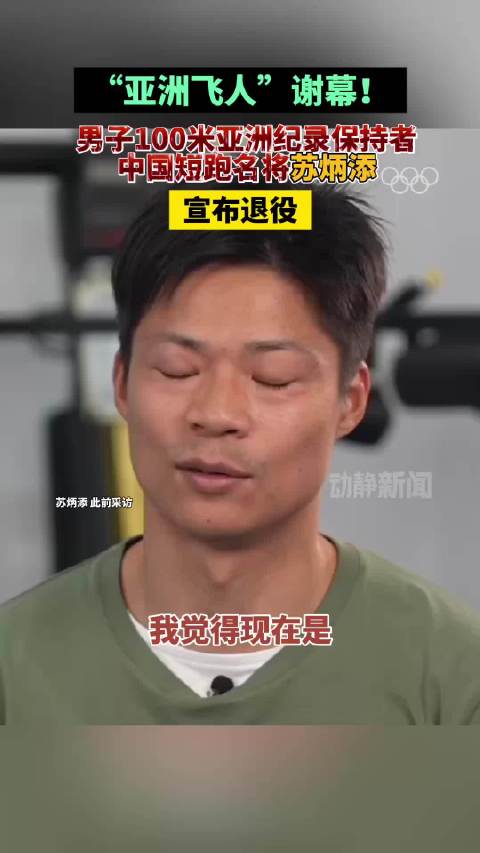 “亚洲飞人”谢幕！男子100米亚洲纪录保持者，中国短跑名将苏炳添宣布退役