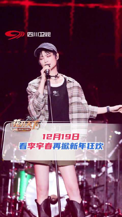 李宇春下个路口四川见