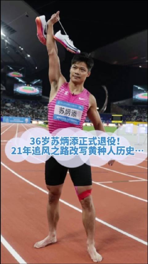 36岁苏炳添正式退役，21年运动生涯创9秒83亚洲纪录