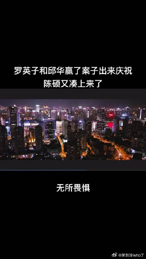 罗英子邱华赢了案子出来庆祝，陈硕又凑上来了