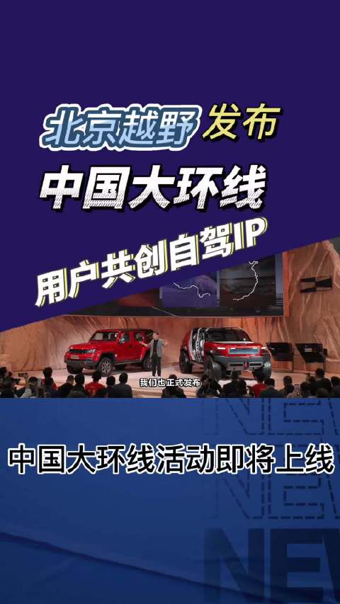 北京越野发布中国大环线用户共创自驾IP，2026年1月1日上线