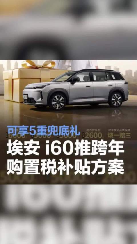 埃安i60免税5重兜底，诚意满满闭眼入！