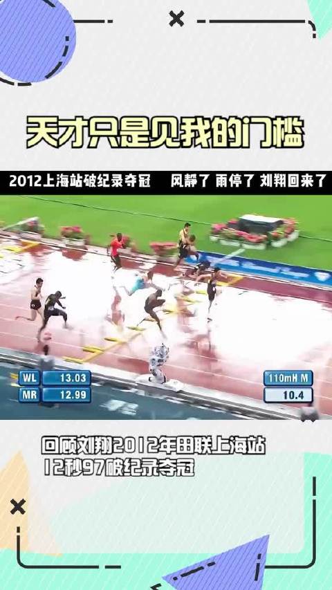 天才只是见?我的门槛？回顾刘翔2012年田联上海站12秒97破纪录夺冠 奥运会