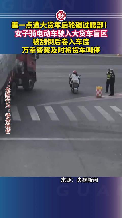 女子骑车误入货车盲区被刮倒卷入车底幸获救