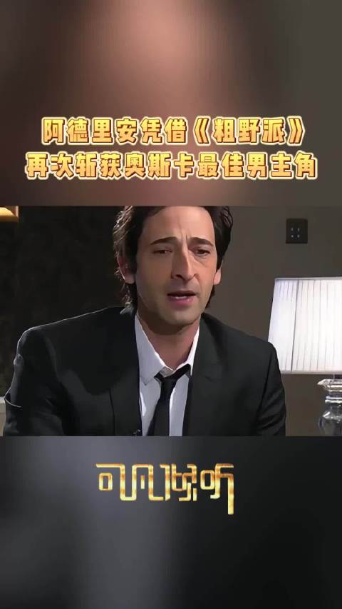 恭喜 再度摘得奥斯卡最佳男主角殊荣，闪耀 舞台