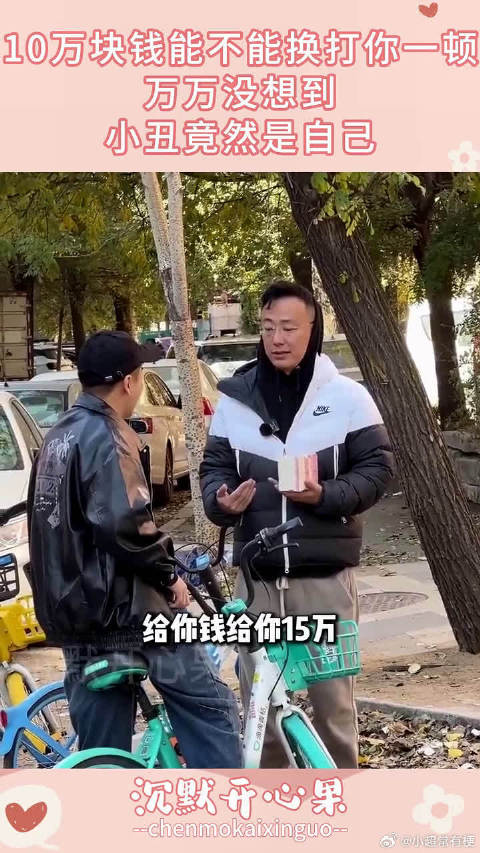 10万块钱能不能换打你一顿，万万没想到，小丑竟然是自己