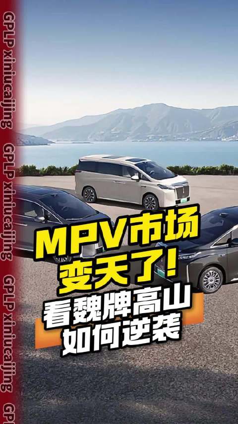 MPV市场变天了！ 看魏牌高山如何逆袭