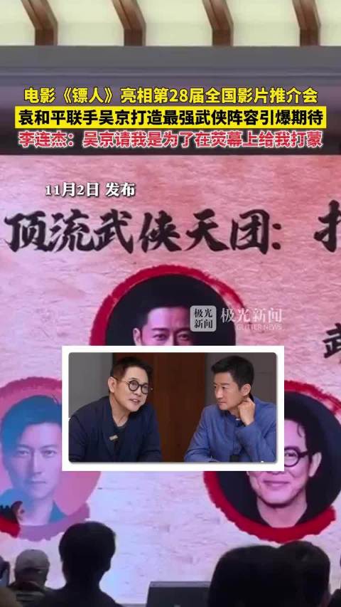 《镖人：风起大漠》2.15上映，吴京李连杰首合作袁和平执导真功夫武侠