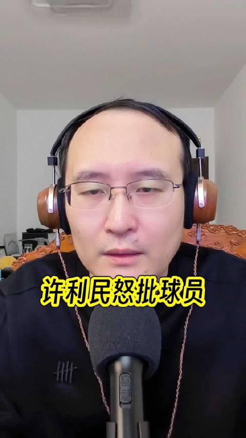 许利民赛后批评球员缺乏拼劲和求胜欲