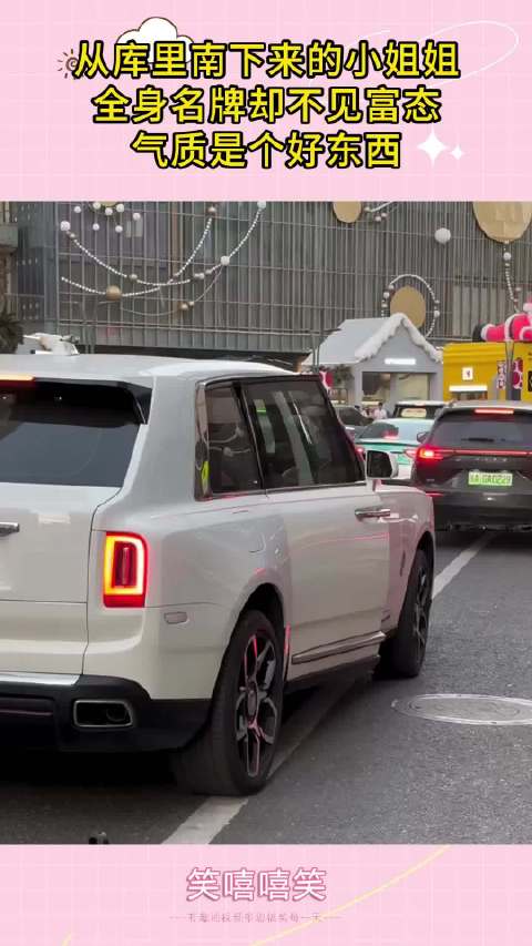从库里南下来的小姐姐，全身名牌却不见富态，气质是个好东西！