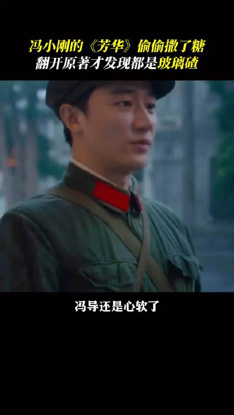 冯小刚的《芳华》偷偷撒了糖，翻开原著才发现都是玻璃碴