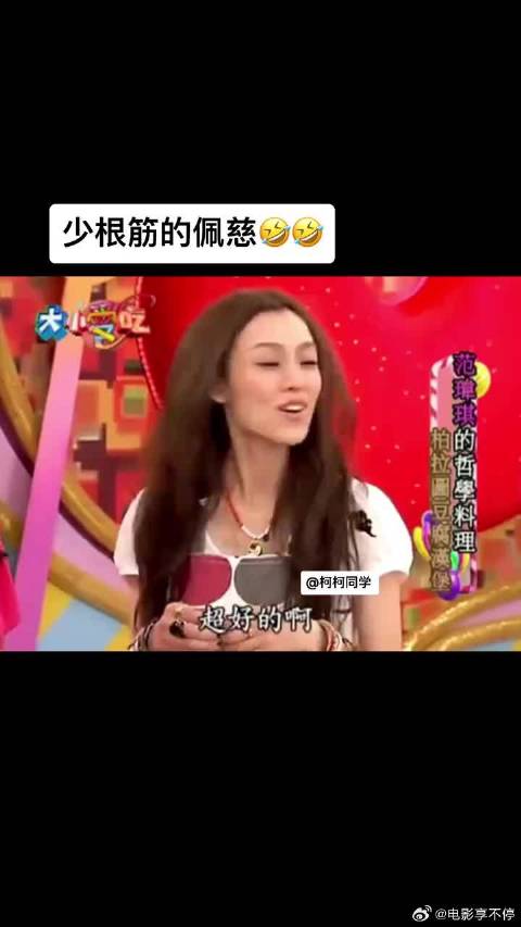 范范吐槽佩慈白目