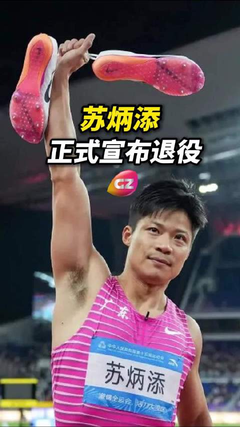 苏炳添宣布退役，亚洲飞人告别跑道