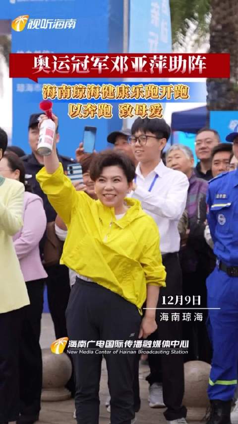 奥运冠军邓亚萍助阵 海南琼海健康乐跑开跑 以奔跑 致母爱
