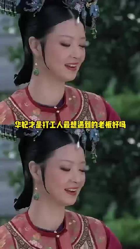 华妃才是打工人心中老板的天花板吧 ！《甄嬛传》｜蒋欣
