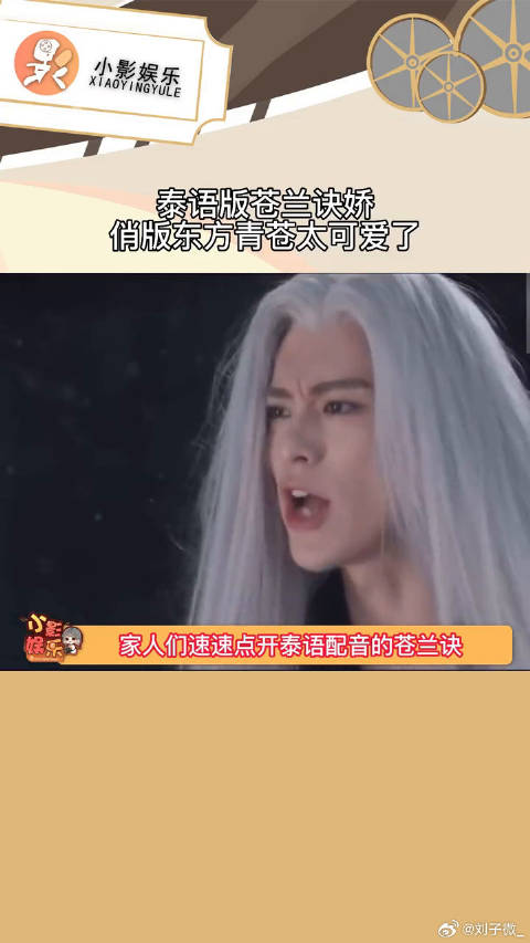 泰语版苍兰诀娇俏版东方青苍太可爱了，哈哈哈哈，真的拒绝不了